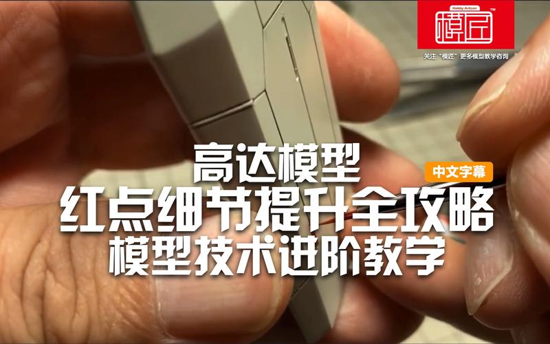 高达模型红点细节提升全攻略 从素组到大师级红点处理技巧